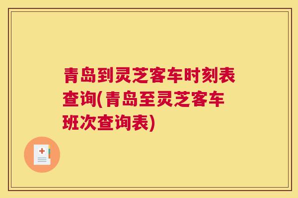 青岛到灵芝客车时刻表查询(青岛至灵芝客车班次查询表)