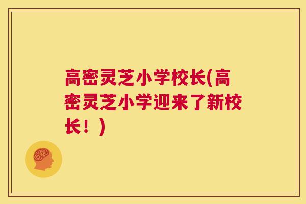 高密灵芝小学校长(高密灵芝小学迎来了新校长！)