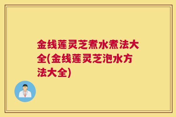 金线莲灵芝煮水煮法大全(金线莲灵芝泡水方法大全)