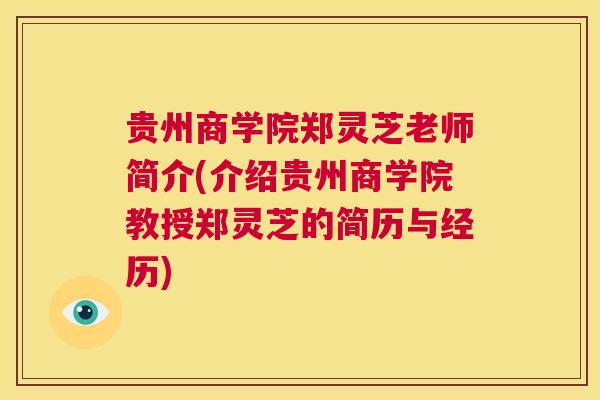 贵州商学院郑灵芝老师简介(介绍贵州商学院教授郑灵芝的简历与经历)