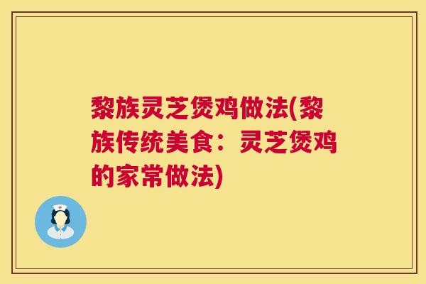 黎族灵芝煲鸡做法(黎族传统美食：灵芝煲鸡的家常做法)