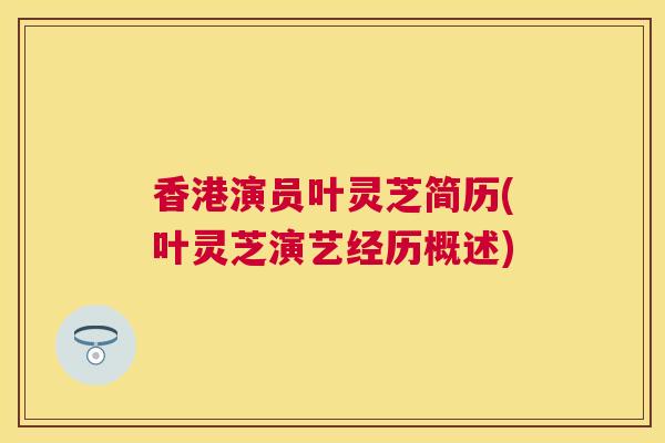 香港演员叶灵芝简历(叶灵芝演艺经历概述)