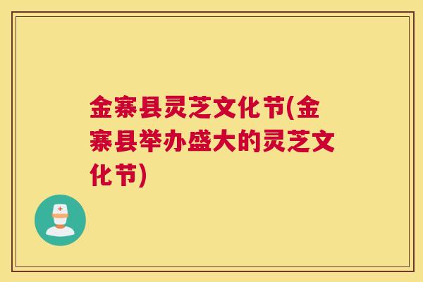 金寨县灵芝文化节(金寨县举办盛大的灵芝文化节)