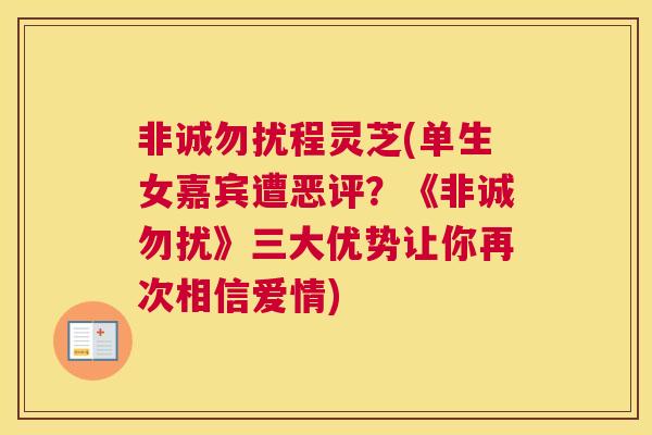 非诚勿扰程灵芝(单生女嘉宾遭恶评？《非诚勿扰》三大优势让你再次相信爱情)