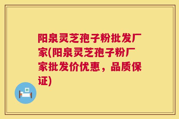 阳泉灵芝孢子粉批发厂家(阳泉灵芝孢子粉厂家批发价优惠，品质保证)