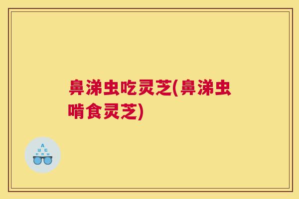 鼻涕虫吃灵芝(鼻涕虫啃食灵芝) 鼻涕虫吃灵芝(鼻涕虫啃食灵芝)