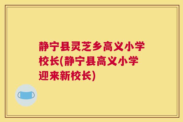静宁县灵芝乡高义小学校长(静宁县高义小学迎来新校长)