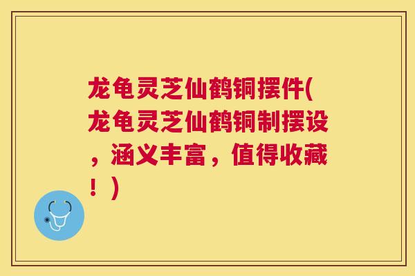 龙龟灵芝仙鹤铜摆件(龙龟灵芝仙鹤铜制摆设,涵义丰富,值得收藏!) 龙龟灵芝仙鹤铜摆件(龙龟灵芝仙鹤铜制摆设,涵义丰富,值得收藏!)
