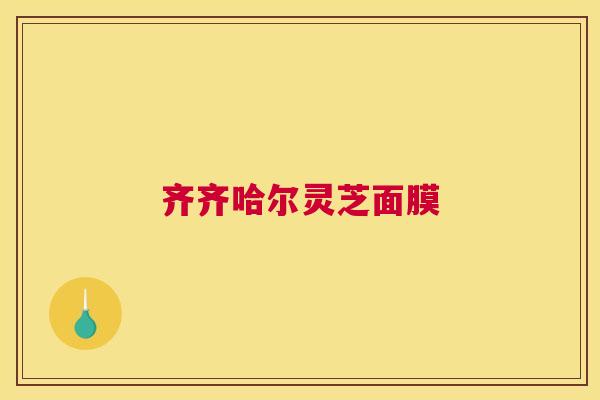 齐齐哈尔灵芝面膜
