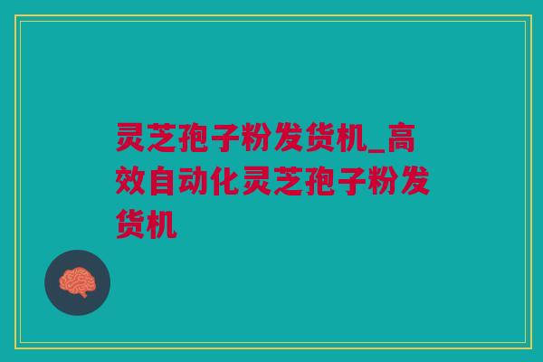 灵芝孢子粉发货机_高效自动化灵芝孢子粉发货机