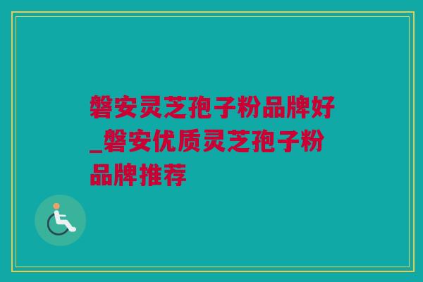 磐安灵芝孢子粉品牌好_磐安优质灵芝孢子粉品牌推荐