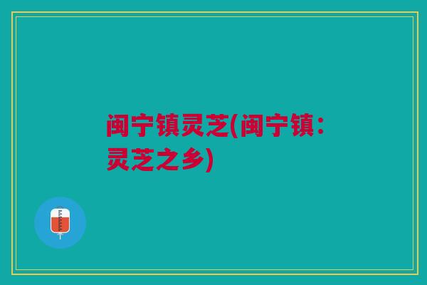 闽宁镇灵芝(闽宁镇：灵芝之乡)