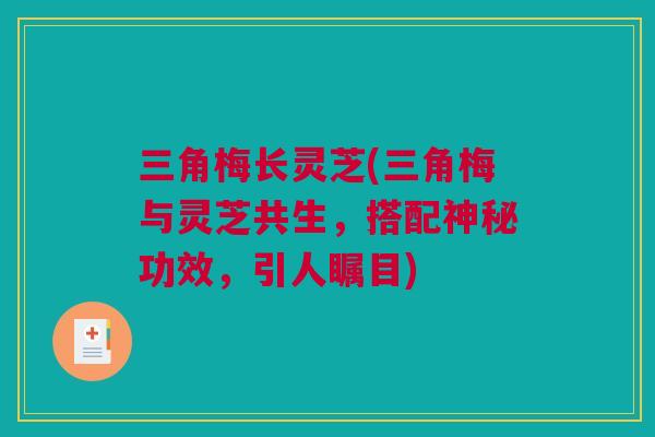 三角梅长灵芝(三角梅与灵芝共生，搭配神秘功效，引人瞩目)