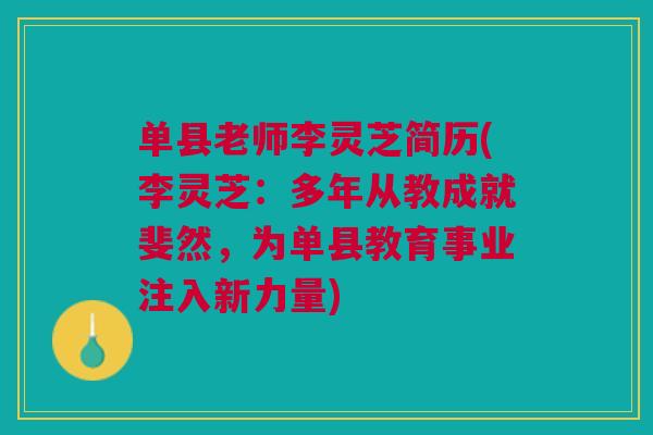单县老师李灵芝简历(李灵芝：多年从教成就斐然，为单县教育事业注入新力量)