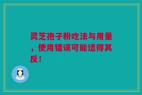 灵芝孢子粉吃法与用量，使用错误可能适得其反！