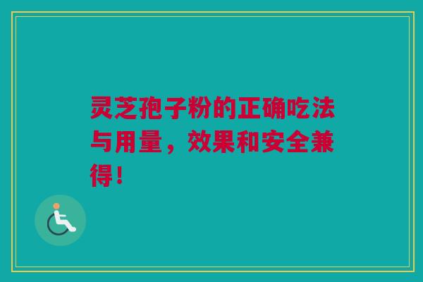 灵芝孢子粉的正确吃法与用量，效果和安全兼得！