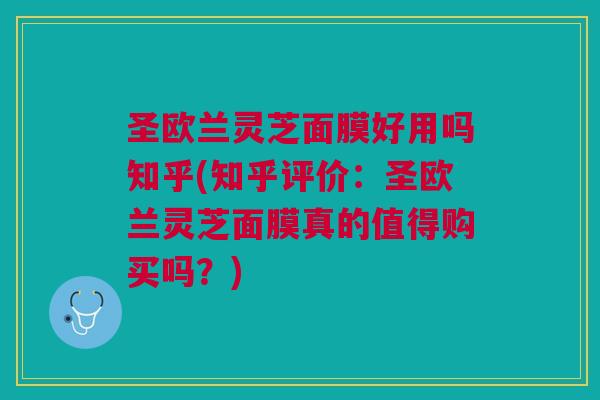 圣欧兰灵芝面膜好用吗知乎(知乎评价：圣欧兰灵芝面膜真的值得购买吗？)