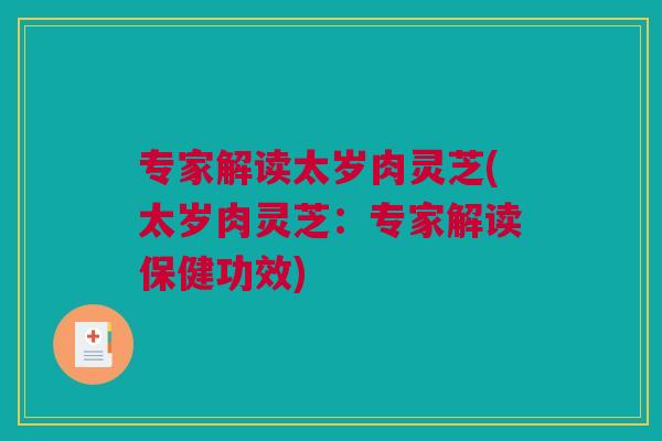 专家解读太岁肉灵芝(太岁肉灵芝：专家解读保健功效)