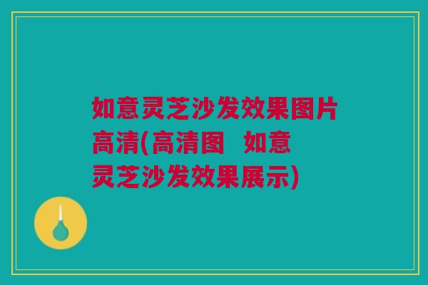 如意灵芝沙发效果图片高清(高清图  如意灵芝沙发效果展示)