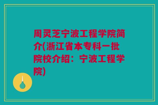 周灵芝宁波工程学院简介(浙江省本专科一批院校介绍：宁波工程学院)