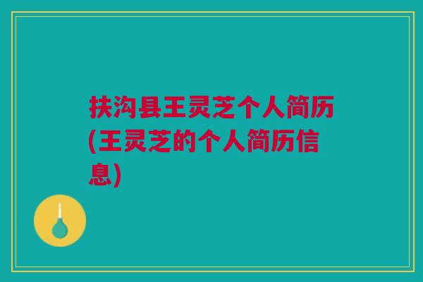 扶沟县王灵芝个人简历(王灵芝的个人简历信息) 扶沟县王灵芝个人简历(王灵芝的个人简历信息)