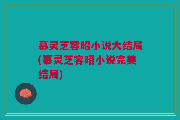 慕灵芝容昭小说大结局(慕灵芝容昭小说完美结局)