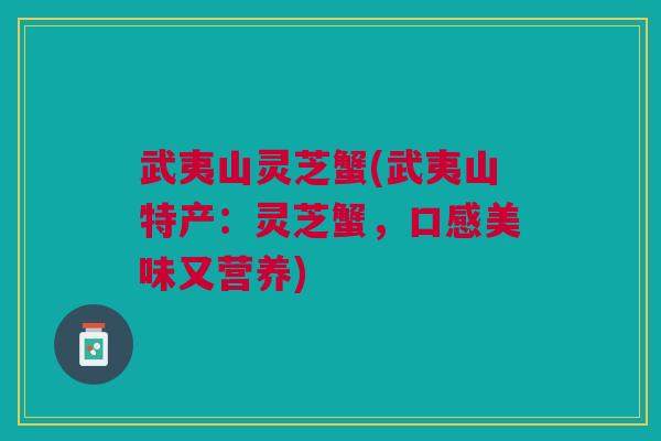 武夷山灵芝蟹(武夷山特产：灵芝蟹，口感美味又营养)