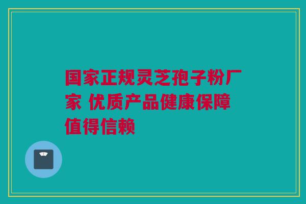 国家正规灵芝孢子粉厂家 优质产品健康保障值得信赖