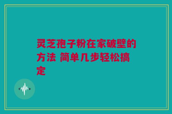 灵芝孢子粉在家破壁的方法 简单几步轻松搞定