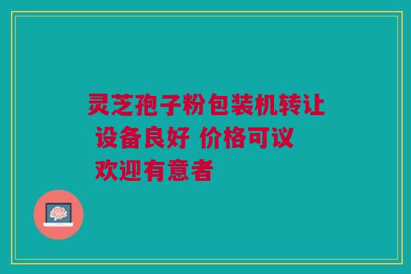 灵芝孢子粉包装机转让 设备良好 价格可议 欢迎有意者