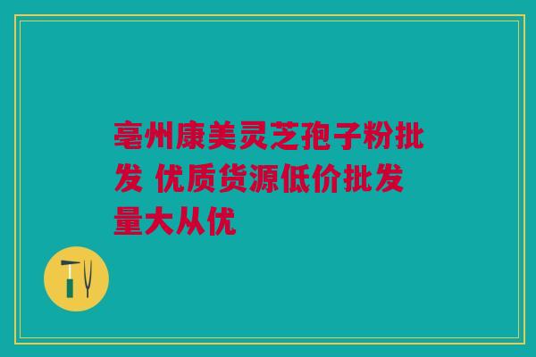 亳州康美灵芝孢子粉批发 优质货源低价批发量大从优