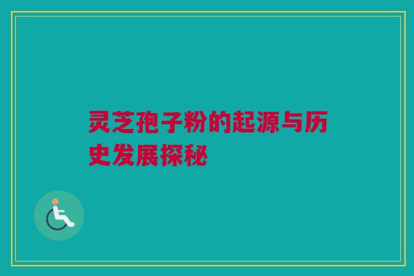 灵芝孢子粉的起源与历史发展探秘