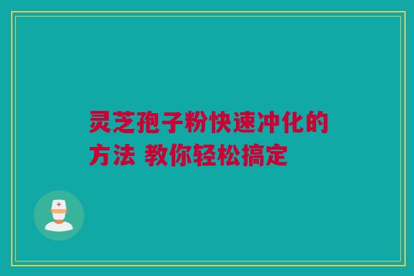 灵芝孢子粉快速冲化的方法 教你轻松搞定