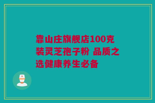 靠山庄旗舰店100克装灵芝孢子粉 品质之选健康养生必备