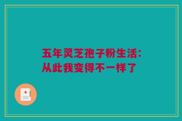 五年灵芝孢子粉生活：从此我变得不一样了