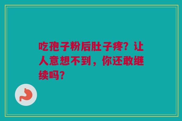 吃孢子粉后肚子疼？让人意想不到，你还敢继续吗？