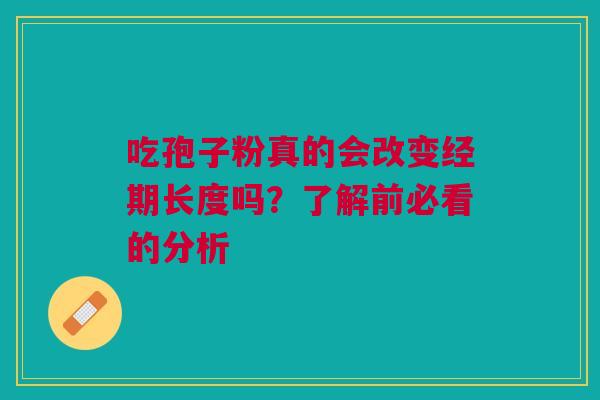 吃孢子粉真的会改变经期长度吗？了解前必看的分析