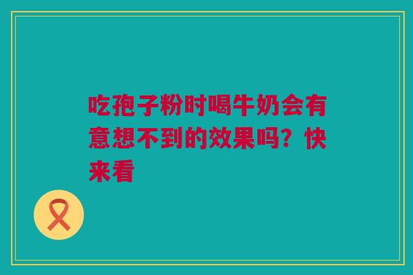 吃孢子粉时喝牛奶会有意想不到的效果吗？快来看