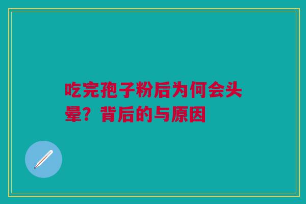 吃完孢子粉后为何会头晕？背后的与原因