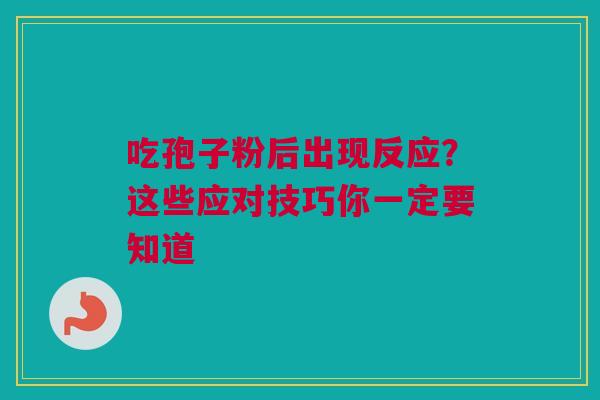 吃孢子粉后出现反应？这些应对技巧你一定要知道