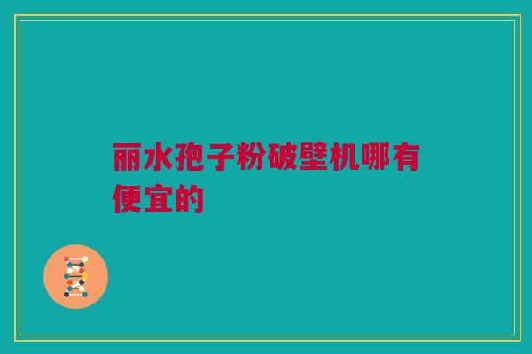 丽水孢子粉破壁机哪有便宜的