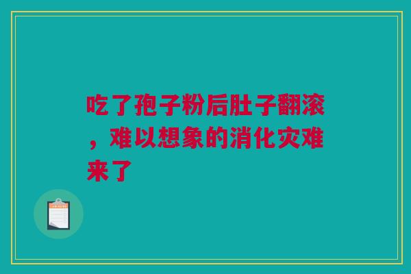 吃了孢子粉后肚子翻滚，难以想象的消化灾难来了