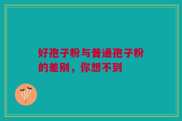 好孢子粉与普通孢子粉的差别，你想不到