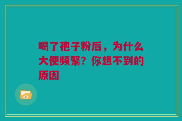 喝了孢子粉后，为什么大便频繁？你想不到的原因