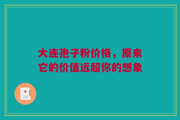 大连孢子粉价格，原来它的价值远超你的想象