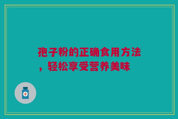 孢子粉的正确食用方法，轻松享受营养美味