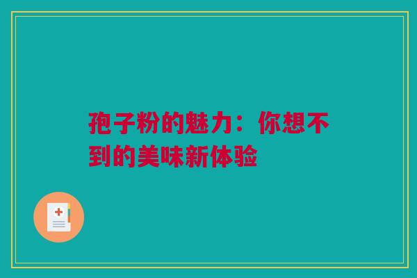 孢子粉的魅力：你想不到的美味新体验
