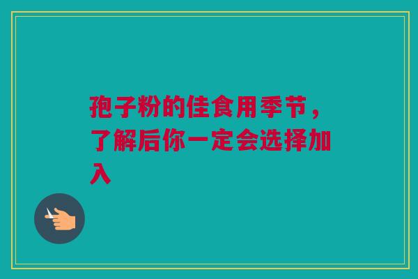 孢子粉的佳食用季节，了解后你一定会选择加入
