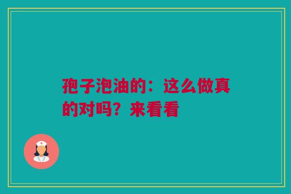 孢子泡油的：这么做真的对吗？来看看