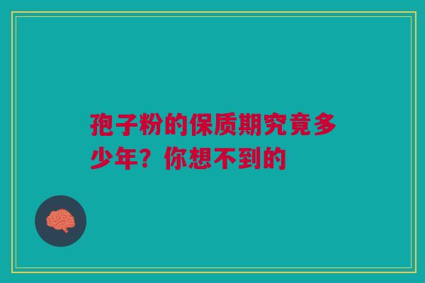 孢子粉的保质期究竟多少年？你想不到的